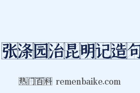 张涤园治昆明记造句是什么意思的图片